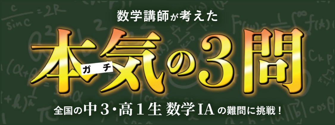 河合塾マナビス」×「Studyplus」「数学講師が考えた本気の3問！」本日