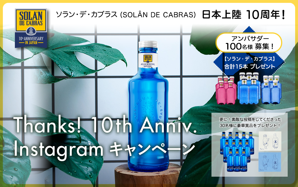 SdC日本上陸10周年記念Instagramキャンペーン