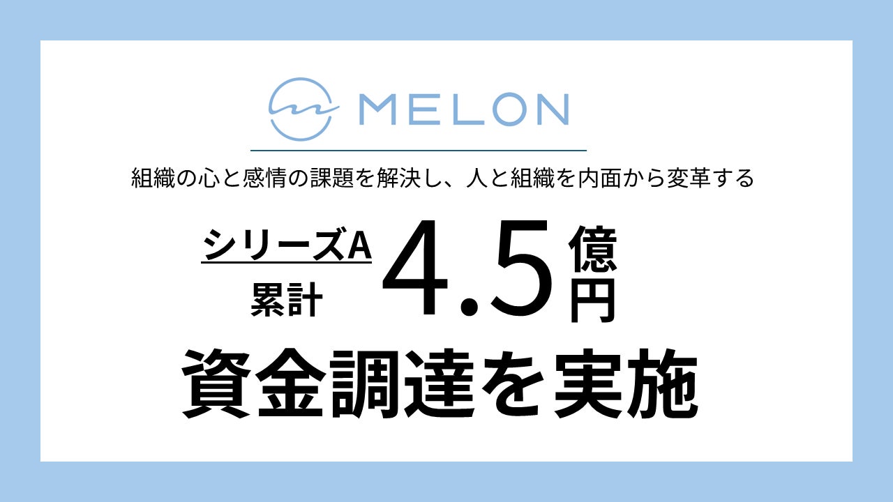 Melon、シリーズAラウンドにて累計約4.5億円の資金調達を実施 | 株式 Melon、シリーズAラウンドにて累計約4.5億円の資金調達を実施 | 株式