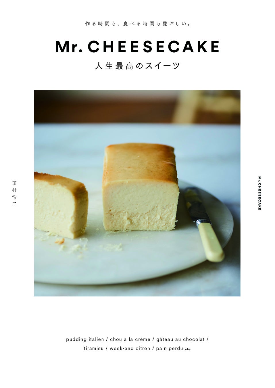 シェフ田村浩二著書 Mr Cheesecake 人生最高のスイーツ 発売記念フェア開催 株式会社 Mr Cheesecakeのプレスリリース シェフ田村浩二著書 Mr Cheesecake 人生最高のスイーツ 発売記念フェア開催 株式会社 Mr Cheesecakeのプレスリリース