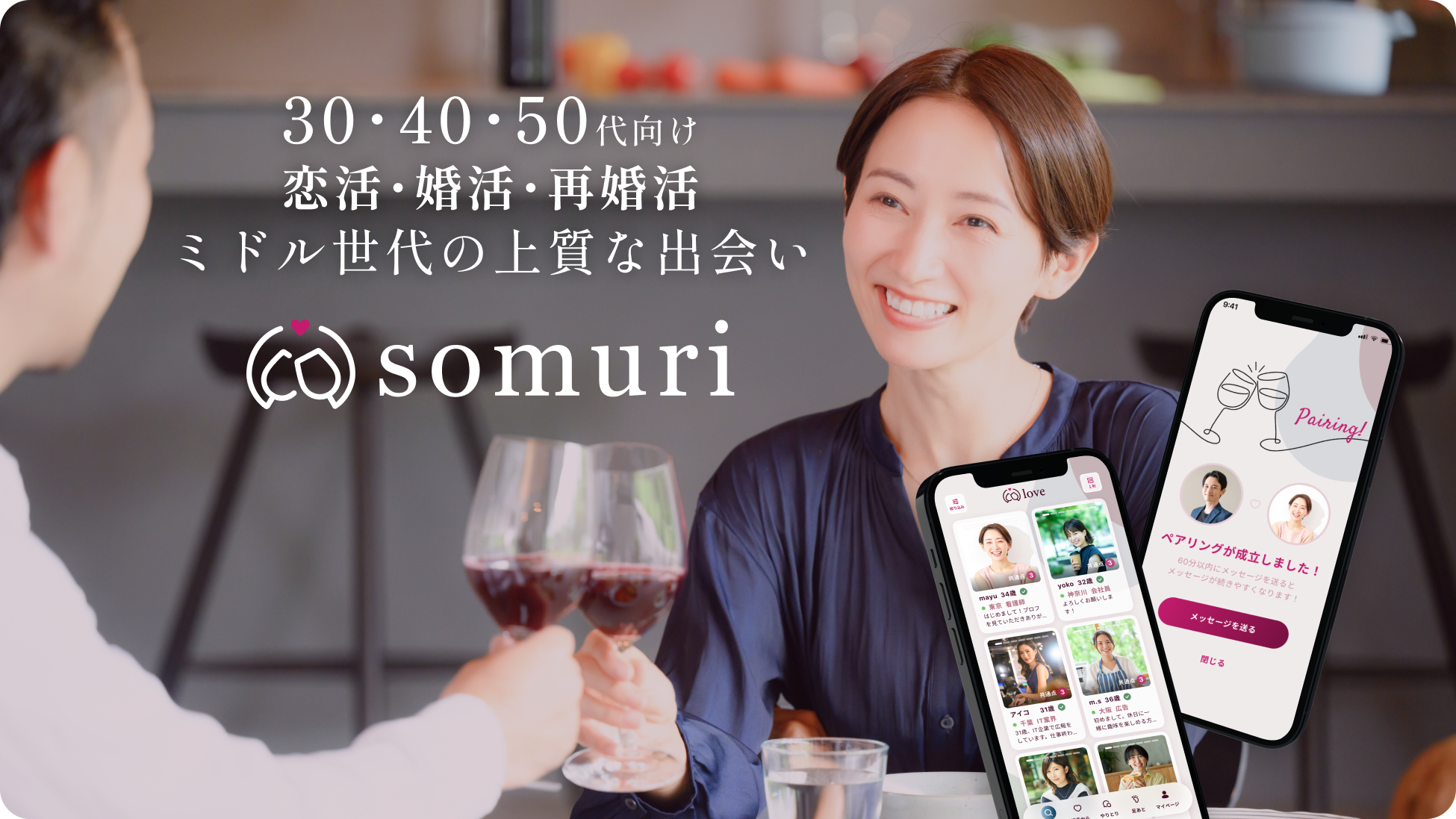 ミドル世代向けマッチングアプリSomuri