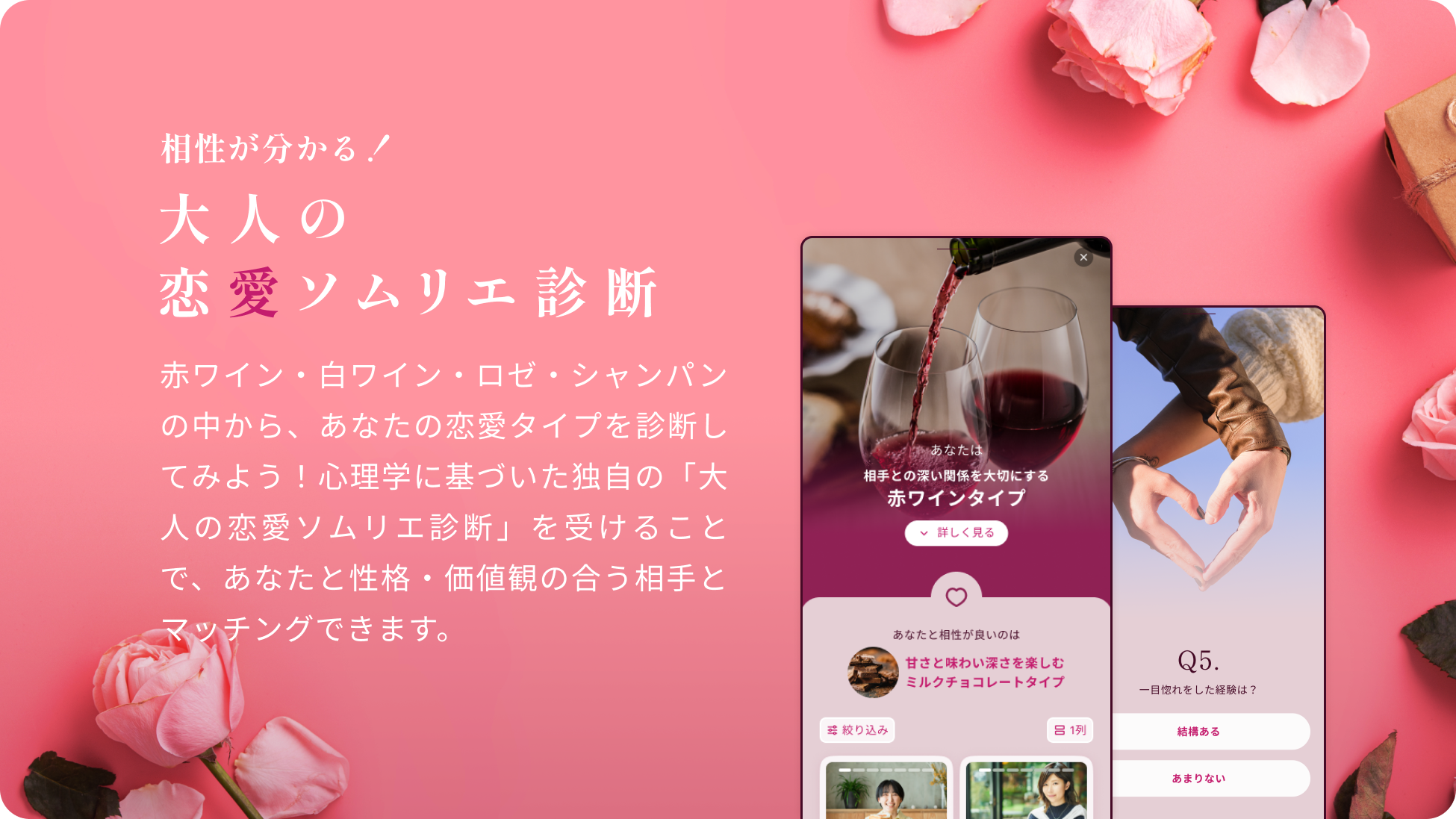 大人の恋愛ソムリエ診断