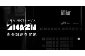 工場向けIIoTサービス「MAZIN」4億円の資金調達を実施