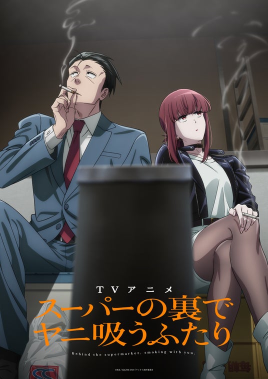 TVアニメ「スーパーの裏でヤニ吸うふたり」アニメ化発表後初のアニメグッズが登場! TVアニメ「スーパーの裏でヤニ吸うふたり」アニメ化発表後初のアニメグッズが登場!