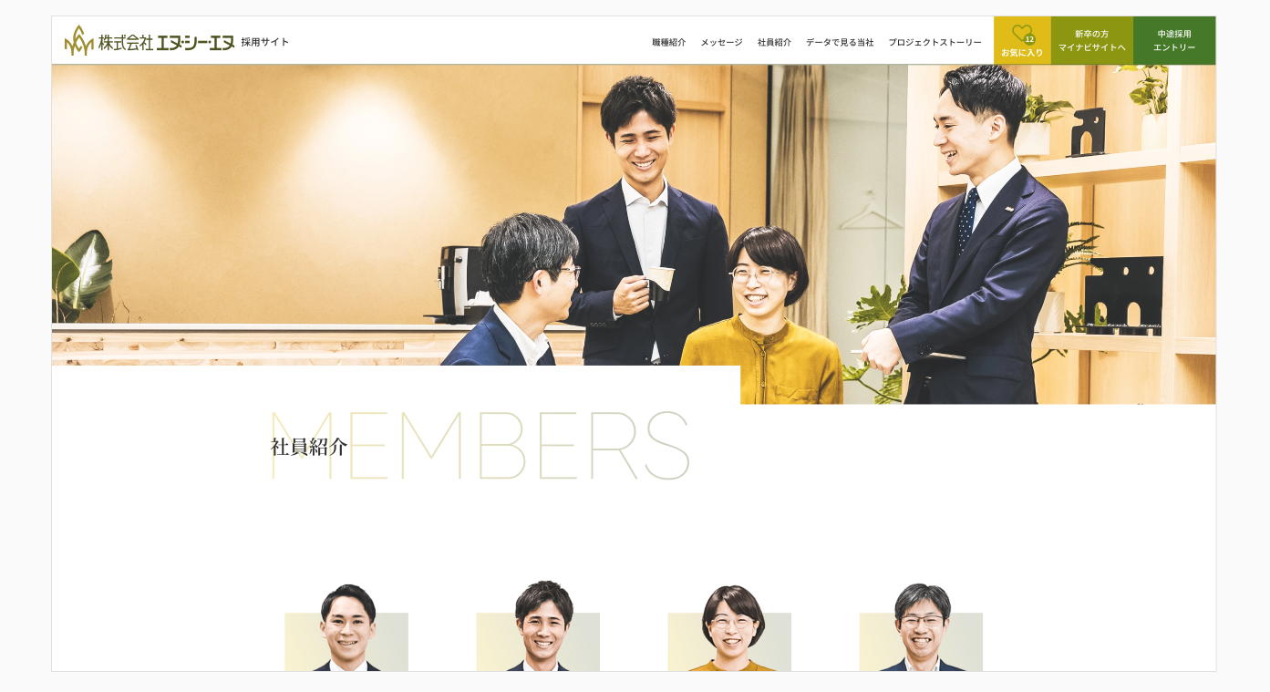 エヌ・シー・エヌ　採用サイト（イメージ）