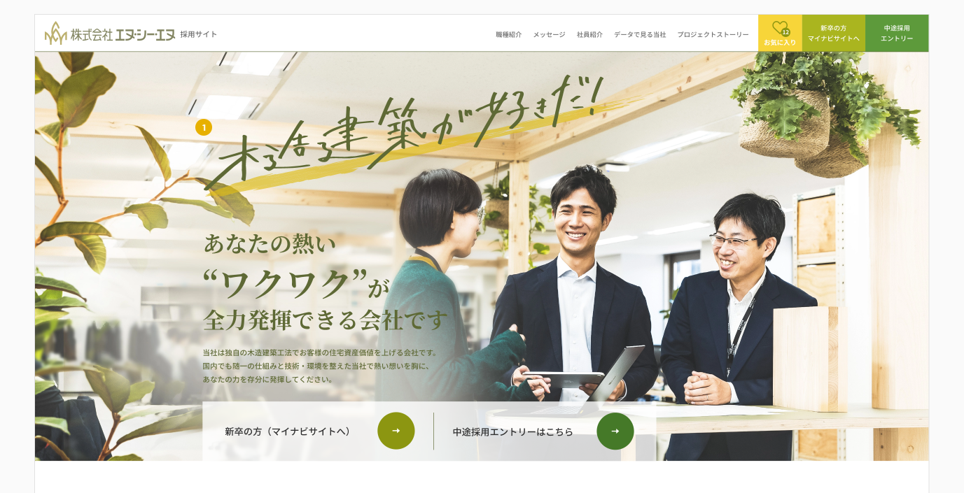 エヌ・シー・エヌ　採用サイト（イメージ）