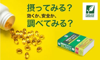 無料公開】危ない飲み合わせの有無がわかる「薬とサプリの相互