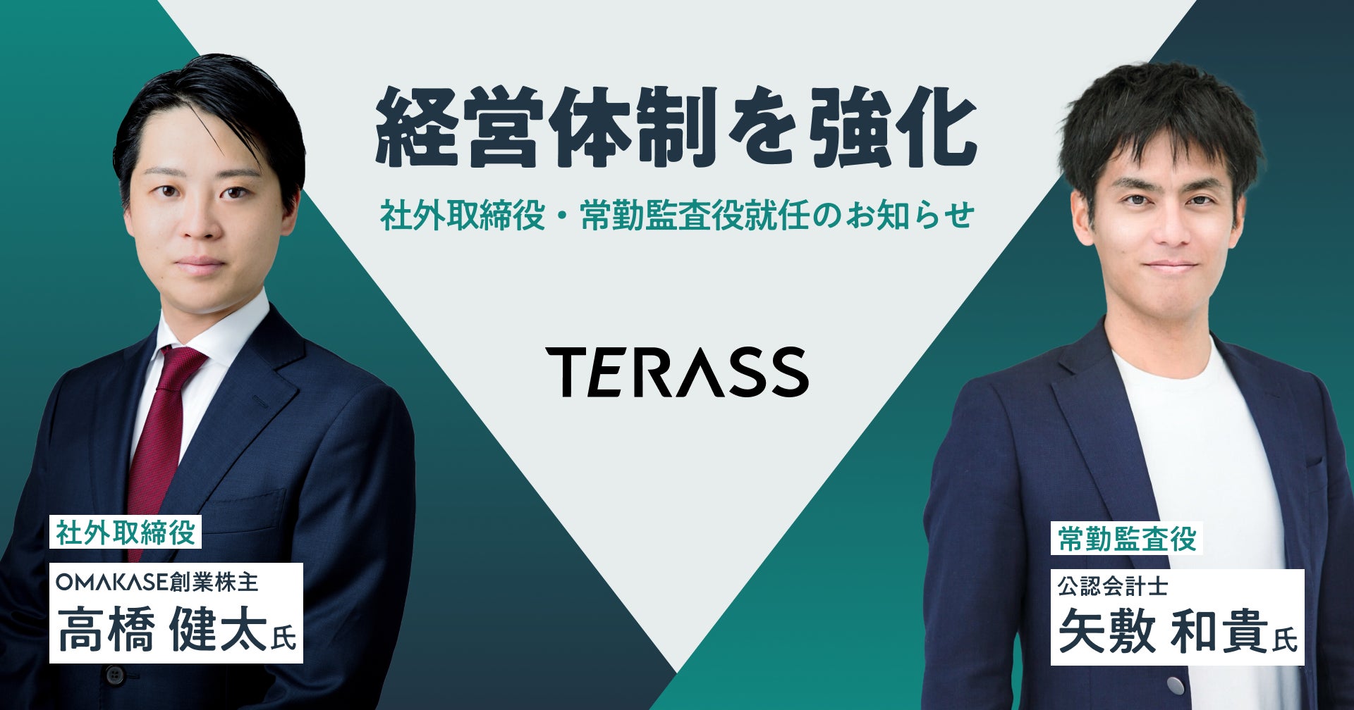 TERASSの社外取締役にOMAKASE創業株主 高橋 健太氏、常勤監査役に公認 TERASSの社外取締役にOMAKASE創業株主 高橋 健太氏、常勤監査役に公認