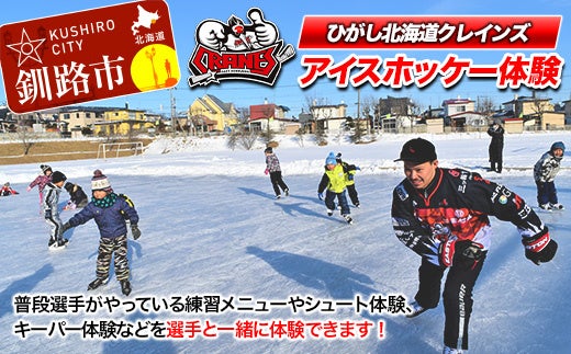 「釧路市ふるさと納税」ひがし北海道クレインズ返礼品・「企業版ふるさと納税」を開始!