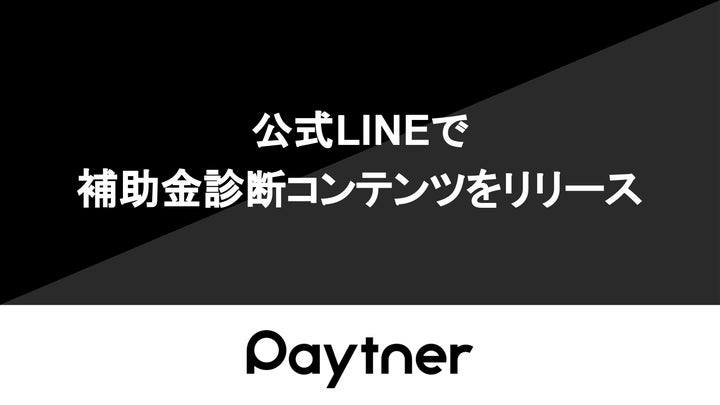 ペイトナー、「ペイトナー補助金診断」をリリース | ペイトナー株式 ...