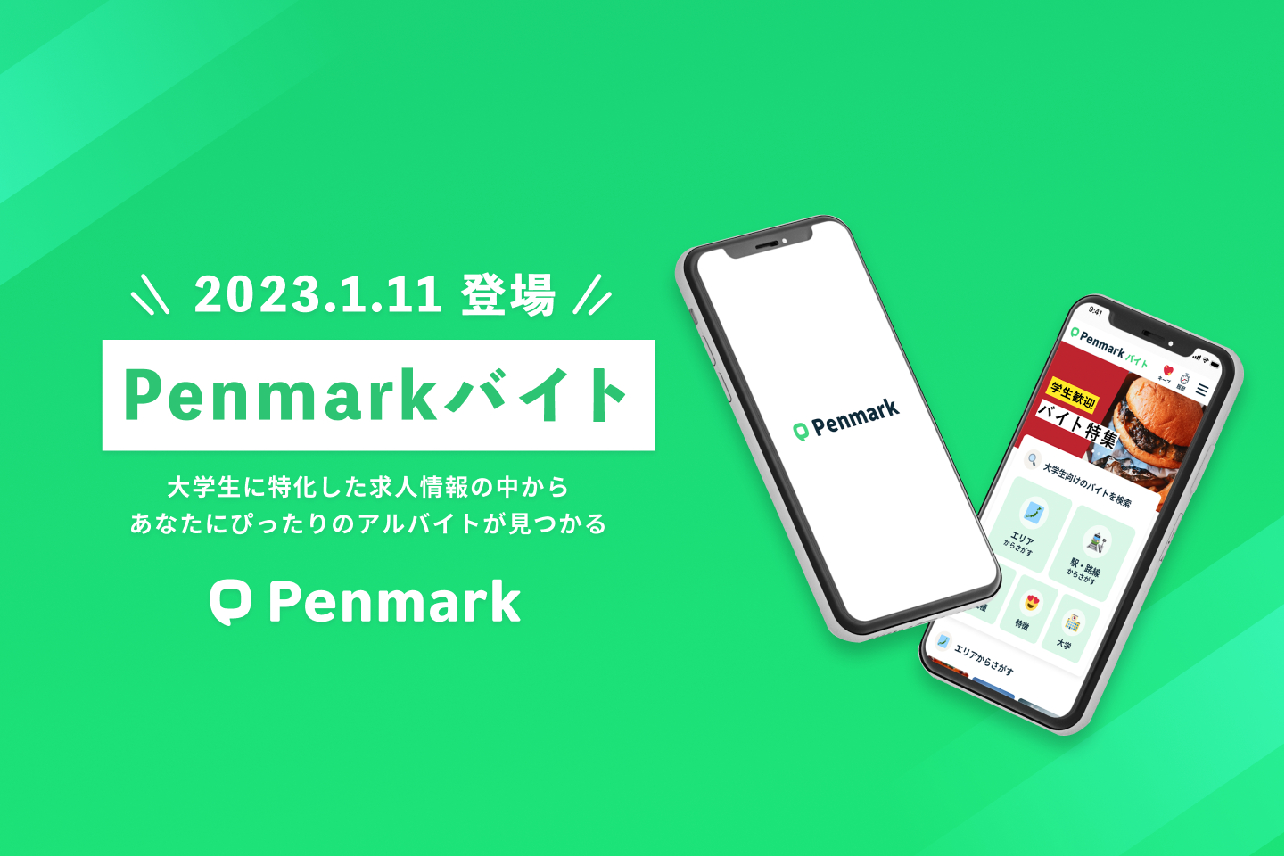 （参考：「Penmarkバイト」全体イメージ）