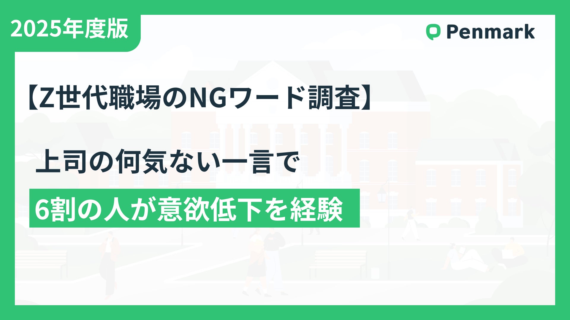 上司とZ世代のコミュニケーション調査 『前にも言ったよね?』が最大の 上司とZ世代のコミュニケーション調査 『前にも言ったよね?』が最大の