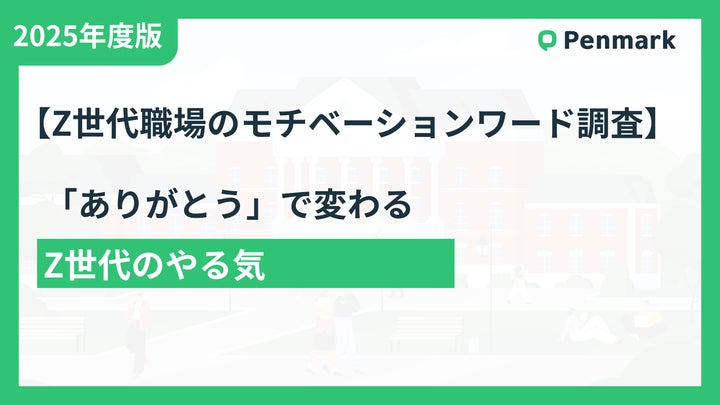Z世代が最も求めるのは「ありがとう」— 上司の感謝の言葉が65%の Z世代が最も求めるのは「ありがとう」— 上司の感謝の言葉が65%の