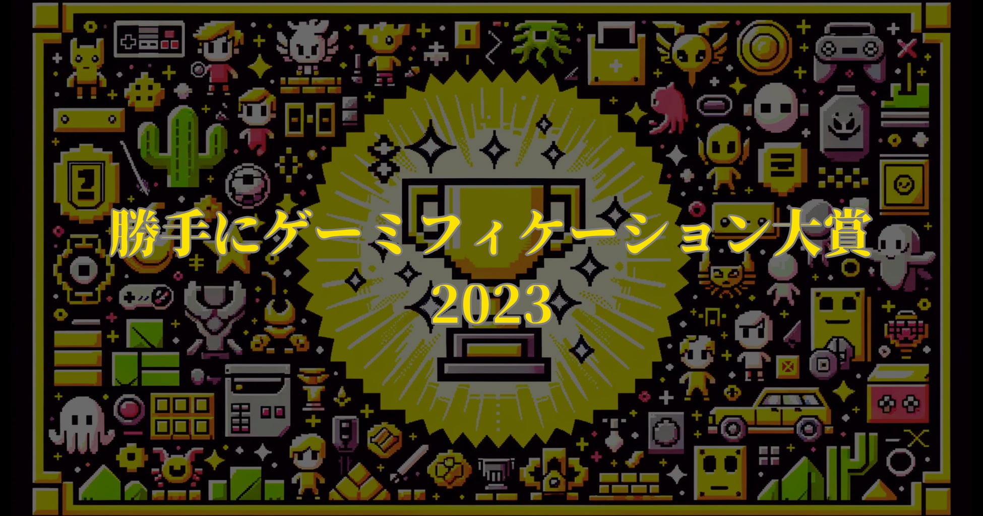 勝手にゲーミフィケーション大賞2023を今年も開催! 勝手にゲーミフィケーション大賞2023を今年も開催!