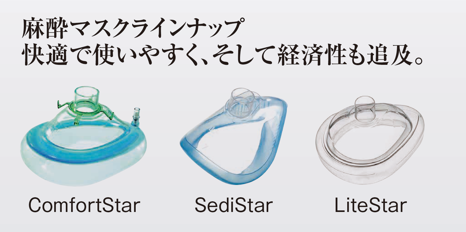 麻酔マスクポートフォリオ