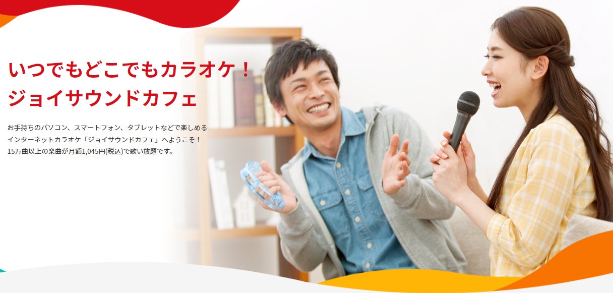 年末年始は、おうちでもカラオケ三昧!ジョイサウンドカフェが 年末年始は、おうちでもカラオケ三昧!ジョイサウンドカフェが