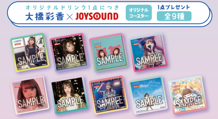 声優・アーティスト「大橋彩香」とJOYSOUND直営店のコラボキャンペーン