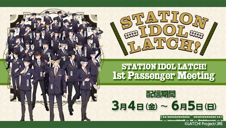 山手線アイドルプロジェクト Station Idol Latch 初のファンミーティングをjoysound みるハコ で無料配信 声優直筆サイングッズが当たるキャンペーンも開催 株式会社エクシングのプレスリリース 山手線アイドルプロジェクト Station Idol Latch 初のファンミーティングをjoysound みるハコ で無料配信 声優直筆サイングッズが当たるキャンペーンも開催 株式会社エクシングのプレスリリース