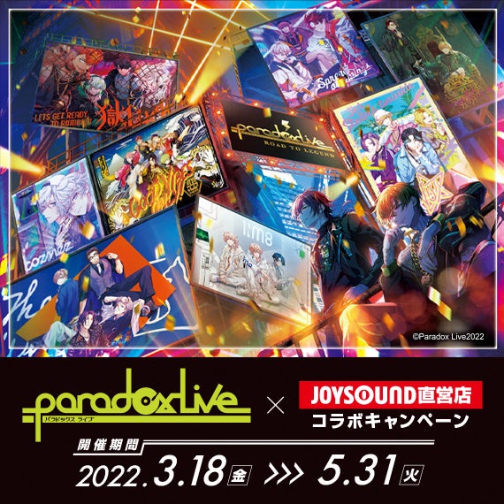 Paradox Live（パラライ）」とのコラボキャンペーン開催決定！3/18(金