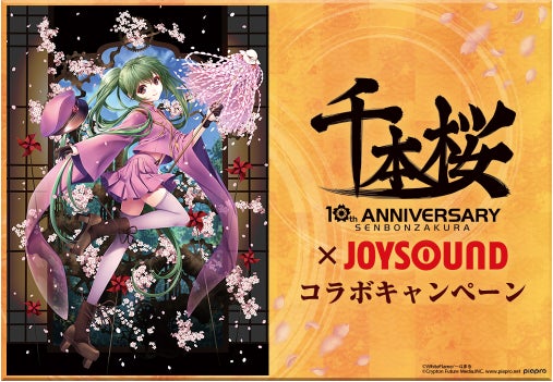 カラオケでも定番のボーカロイド™楽曲『千本桜』10周年記念 カラオケでも定番のボーカロイド™楽曲『千本桜』10周年記念