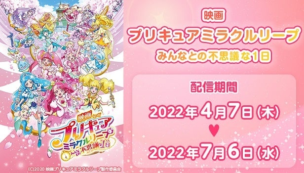 映画プリキュアミラクルリープ みんなとの不思議な１日 を Joysound みるハコ で無料配信 グッズが当たるキャンペーンも開催 株式会社エクシングのプレスリリース
