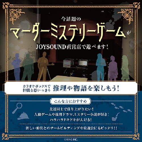 話題の マーダーミステリー ゲーム 劇本殺 をカラオケルームで体験 Joysound直営店でハラハラドキドキの推理や物語を楽しもう 株式会社エクシングのプレスリリース 話題の マーダーミステリー ゲーム 劇本殺 をカラオケルームで体験 Joysound直営店でハラハラドキドキの推理や物語を楽しもう 株式会社エクシングのプレスリリース