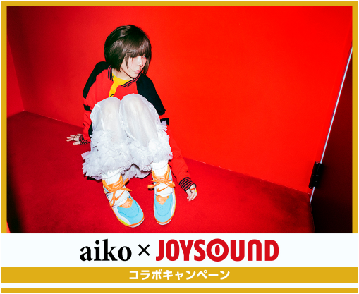 aiko42枚目のNEWシングル『ねがう夜』発売記念！ JOYSOUNDで収録曲を