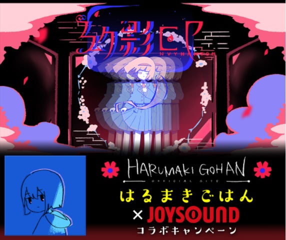 はるまきごはんの最新フルアルバム『幻影EP』発売記念! JOYSOUNDで はるまきごはんの最新フルアルバム『幻影EP』発売記念! JOYSOUNDで