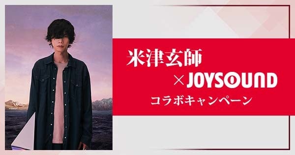 米津玄師 ニューシングル『M八七』発売記念！カラオケ店舗や自宅