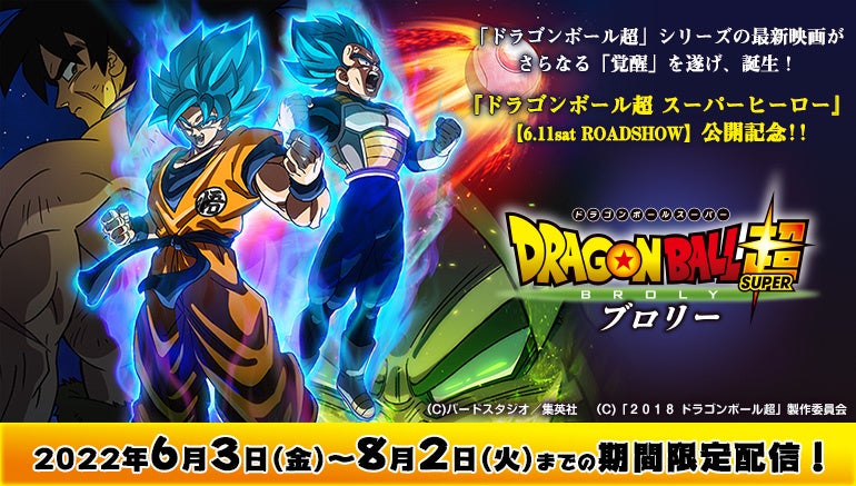 映画最新作公開記念 ドラゴンボール超 ブロリー を カラオケルームで鑑賞 Joysound みるハコ で無料配信 株式会社エクシングのプレスリリース 映画最新作公開記念 ドラゴンボール超 ブロリー を カラオケルームで鑑賞 Joysound みるハコ で無料配信 株式会社エクシングのプレスリリース