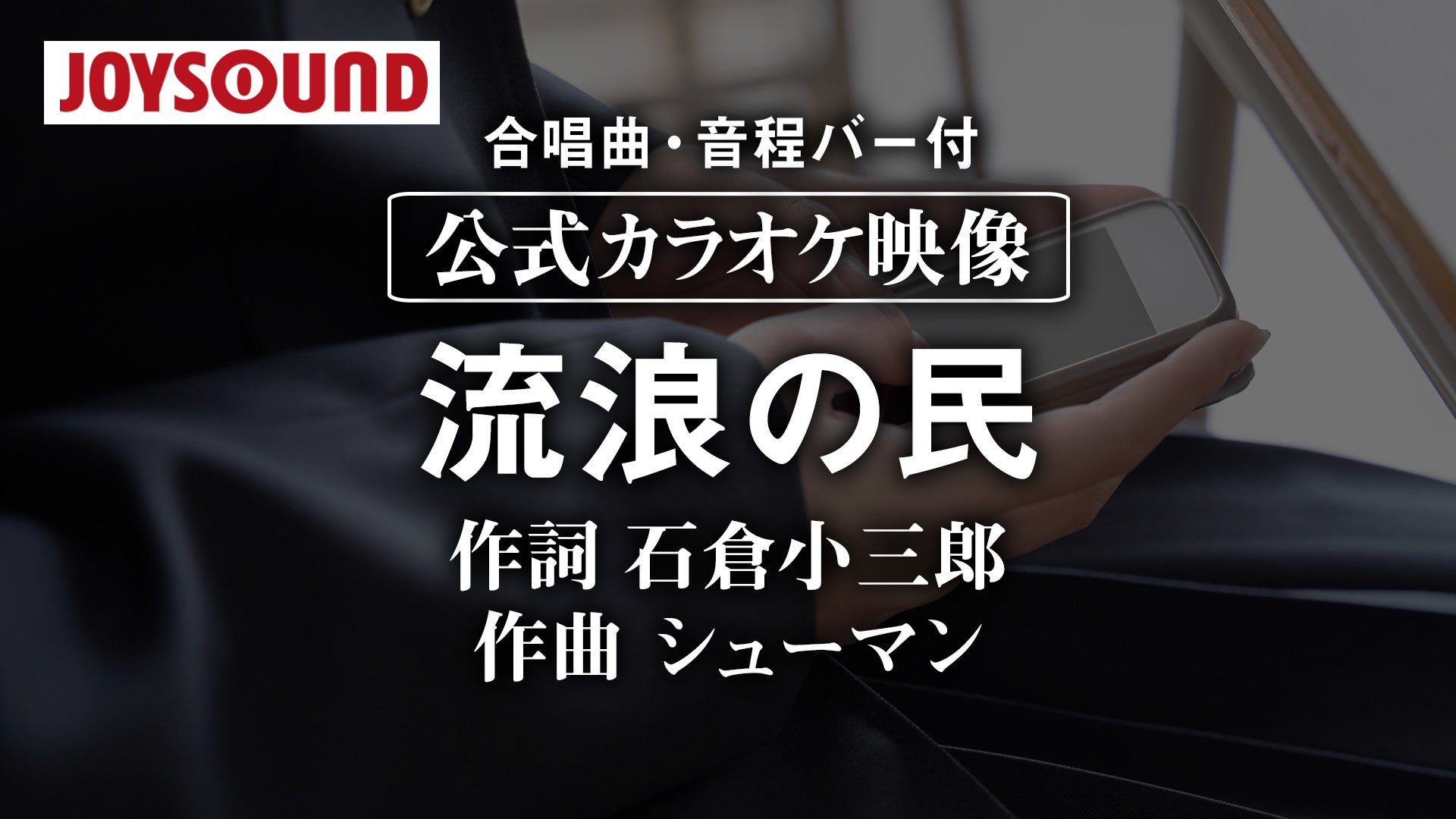 音程バー付きで 学校やご自宅での合唱練習に最適 合唱曲100曲のカラオケ動画を Joysound公式youtubeで無料公開 現在と年前の合唱 曲ランキングの比較も 株式会社エクシングのプレスリリース