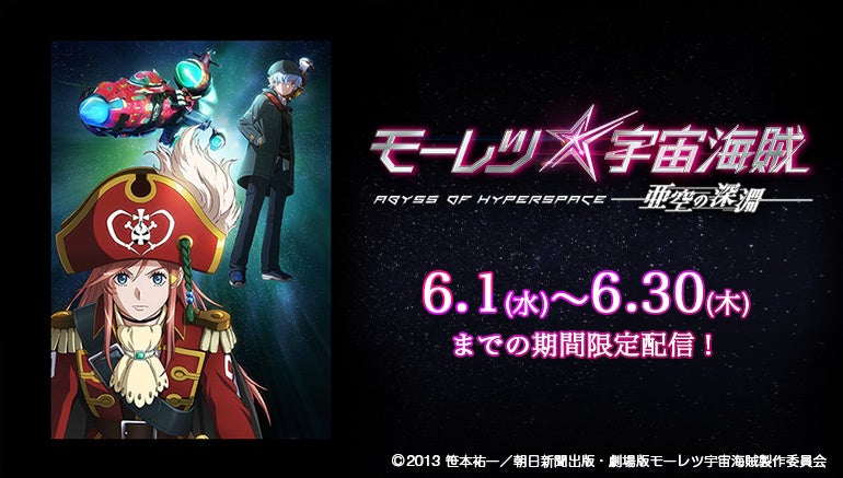 カラオケルームでアニメ鑑賞 テレビ放送から10周年の モーレツ宇宙海賊 パイレーツ 劇場版 をjoysound みるハコ で無料配信 株式会社エクシングのプレスリリース カラオケルームでアニメ鑑賞 テレビ放送から10周年の モーレツ宇宙海賊 パイレーツ 劇場版 をjoysound みるハコ で無料配信 株式会社エクシングのプレスリリース