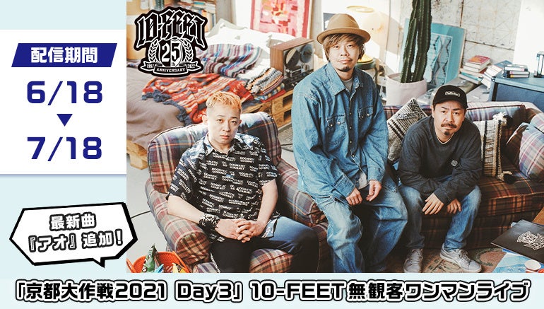 10-FEET 京都大作戦2021 万能傘 入場特典 画像・写真 | 10-FEET主催の野外フェス『京都大作戦2021』7月に開催