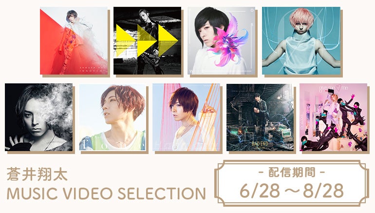 アーティストデビュー9周年記念 蒼井翔太 の撮りおろしコメント ミュージックビデオ集をjoysound みるハコ で無料配信 株式会社エクシングのプレスリリース アーティストデビュー9周年記念 蒼井翔太 の撮りおろしコメント ミュージックビデオ集をjoysound みるハコ で無料配信 株式会社エクシングのプレスリリース
