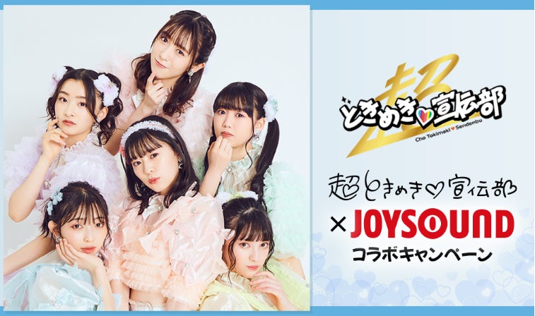 超ときめき♡宣伝部の最新ミニアルバム『ハートギュッと!』発売記念! JOYSOUNDで歌って、メンバー直筆サイン入りデカチェキを当てよう! | 株式会社エクシングのプレスリリース