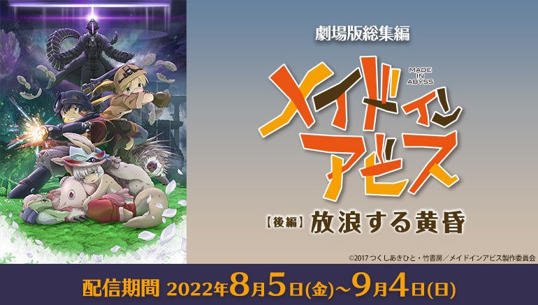 第2期放送で再注目 メイドインアビス 劇場版総集編がカラオケルームに登場 Joysound みるハコ で前 後編を無料配信 株式会社エクシングのプレスリリース 第2期放送で再注目 メイドインアビス 劇場版総集編がカラオケルームに登場 Joysound みるハコ で前 後編を無料配信 株式会社エクシングのプレスリリース