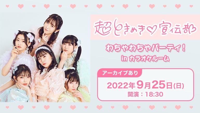 超ときめき♡宣伝部 わちゃわちゃパーティ! in カラオケルームを、JOYSOUND「みるハコ」で9月25日(日)生配信!チケット購入でサイン入りポスターが当たる!ライブ映像無料配信も! | 株式会社エクシングのプレスリリース