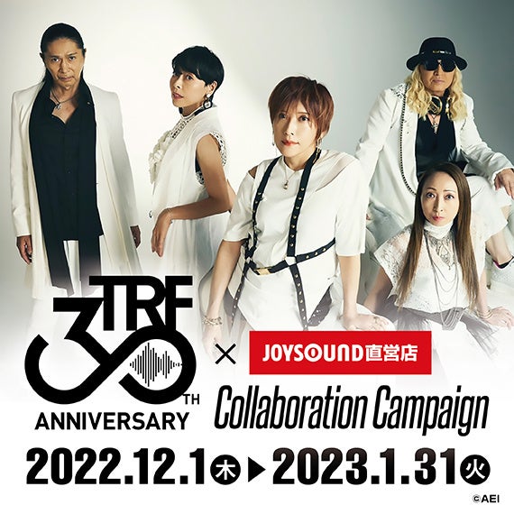 12/1(木)より「TRF×JOYSOUND直営店のコラボキャンペーン」開催