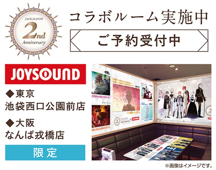 3/18(土)より、ゲーム発売2周年を迎えた「ジャックジャンヌ」との