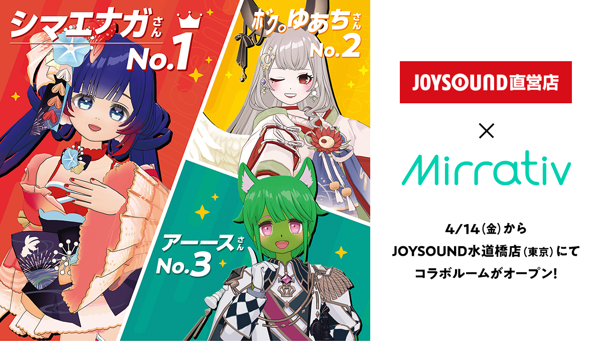 「エモカラ配信者グランプリ上位20名が集結！JOYSOUND水道橋店でMirrativコラボルームがオープン！」