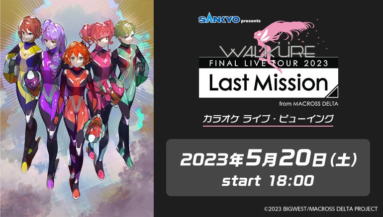 『マクロスΔ』ワルキューレのライブがカラオケルームで生配信!5月20日(土)JOYSOUND「みるハコ」でライブ・ビューイング決定!チケット販売は4月8日(土)から開始! 『マクロスΔ』ワルキューレのライブがカラオケルームで生配信!5月20日(土)JOYSOUND「みるハコ」でライブ・ビューイング決定!チケット販売は4月8日(土)から開始!