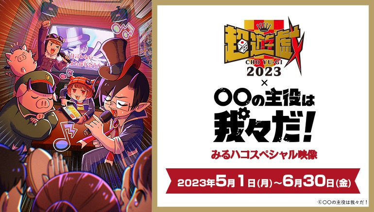 「○○の主役は我々だ!」のスペシャル映像がカラオケルームで無料配信!期間限定のドラマチック謎解きゲームやオリジナル楽曲も観られる! 「○○の主役は我々だ!」のスペシャル映像がカラオケルームで無料配信!期間限定のドラマチック謎解きゲームやオリジナル楽曲も観られる!