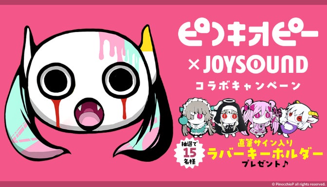 ピノキオピー×JOYSOUND コラボキャンペーン開催!カラオケ店舗やスマホ ピノキオピー×JOYSOUND コラボキャンペーン開催!カラオケ店舗やスマホ