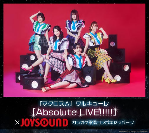 マクロスΔ』ワルキューレのライブベストアルバム『Absolute LIVE