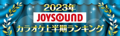 JOYSOUNDが発表する2023年上半期カラオケランキング！Vaundyが初の首位、Adoがアーティスト別でトップを維持！新たな音楽トレンドも注目！