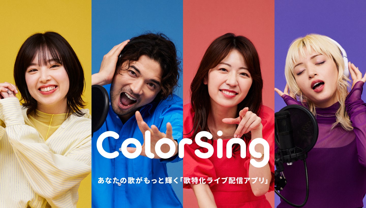 JOYSOUNDの10万曲以上で歌える!歌特化ライブ配信アプリ「ColorSing」が本格始動!あなたの歌がもっと輝く 新たなプラットフォームを共創 | 株式会社エクシングのプレスリリース