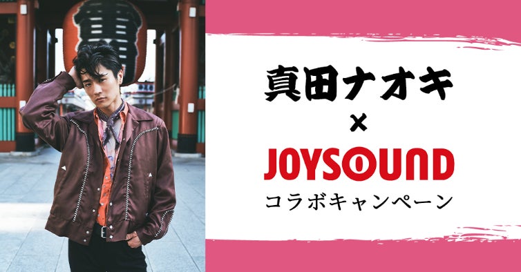 真田ナオキ×JOYSOUND コラボキャンペーン開催!カラオケでたくさん歌っ