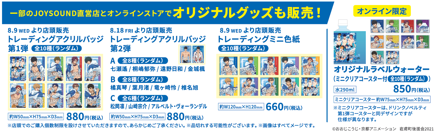 Free！ JOYSOUND コラボ コースター 22枚 非売品 8/9(水)より「Free