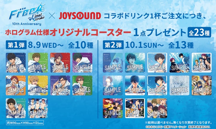 Free! JOYSOUND コラボ コースター 22枚 非売品 8/9(水)より「Free!」シリーズ10周年を記念してコラボ