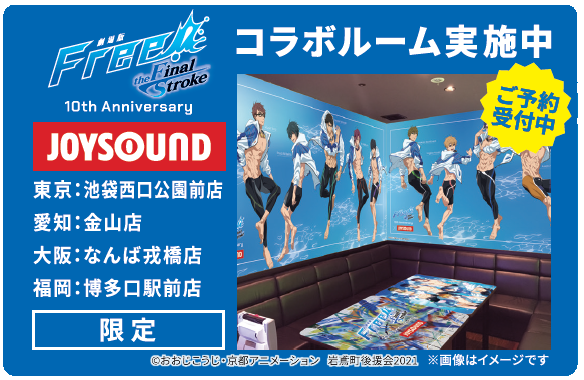 8/9(水)より「Free!」シリーズ10周年を記念してコラボキャンペーン開催